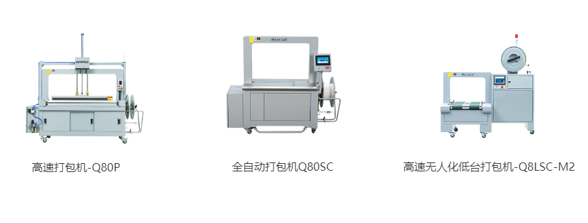 高速打包機(jī)-Q80P、全自動打包機(jī)Q80S、高速無人化低臺打包機(jī)-Q8LSC-M2
