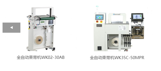 全自動束帶機(jī)WK02-30AB、全自動束帶機(jī)WK35C-50MPR